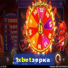 1xbetзеркало